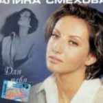 Смехова Алика Вениаминовна