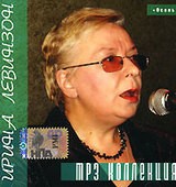 На фото Левинзон (Скребицкая) Ирина Александровна