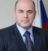 На фото Мишустин Михаил Владимирович