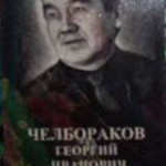 Челбораков Георгий Иванович