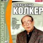 Колкер Александр Наумович